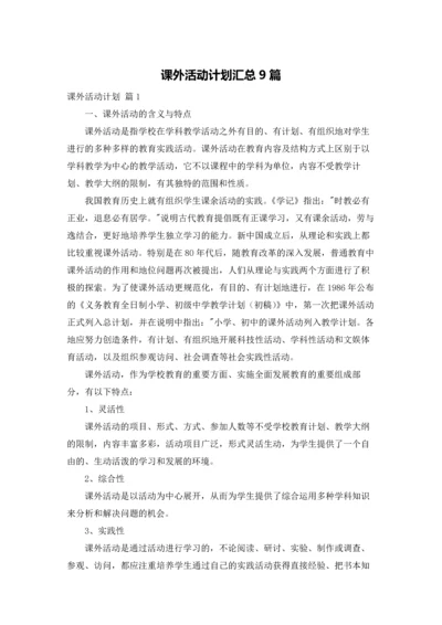 课外活动计划汇总9篇.docx