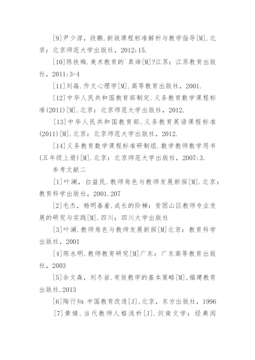 小学数学论文参考文献精选.docx