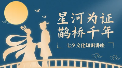 蓝橙色中国风星河为证鹊桥千年：七夕文化知识讲座PPT模板