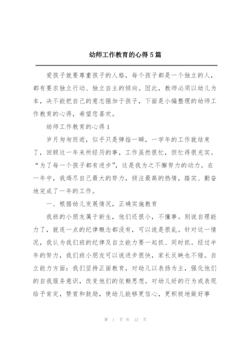 幼师工作教育的心得5篇.docx