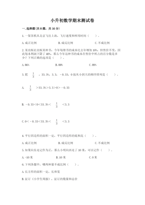 小升初数学期末测试卷有完整答案.docx