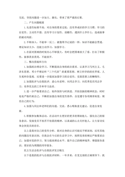 民主生活会批评与自我批评发言稿（十篇）.docx