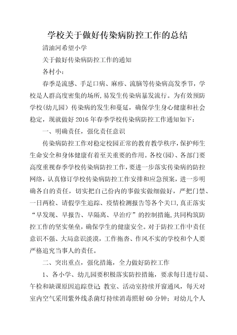 学校关于做好传染病防控工作的总结