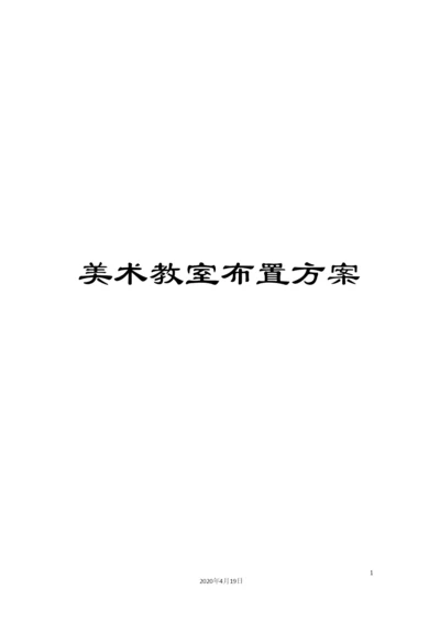 美术教室布置方案.docx