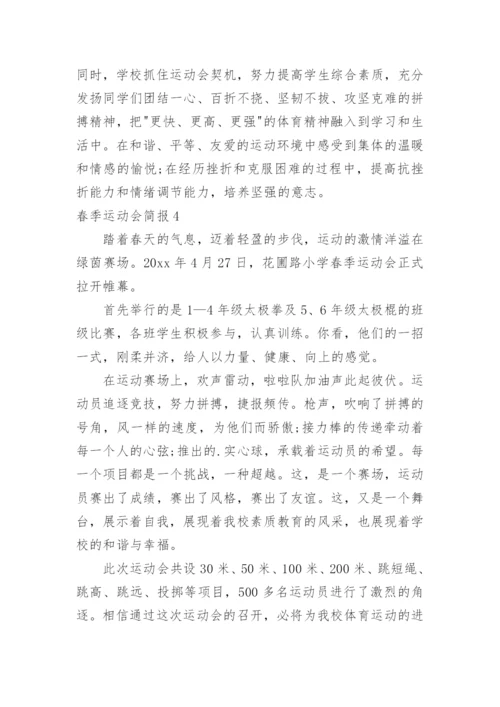 春季运动会简报_3.docx