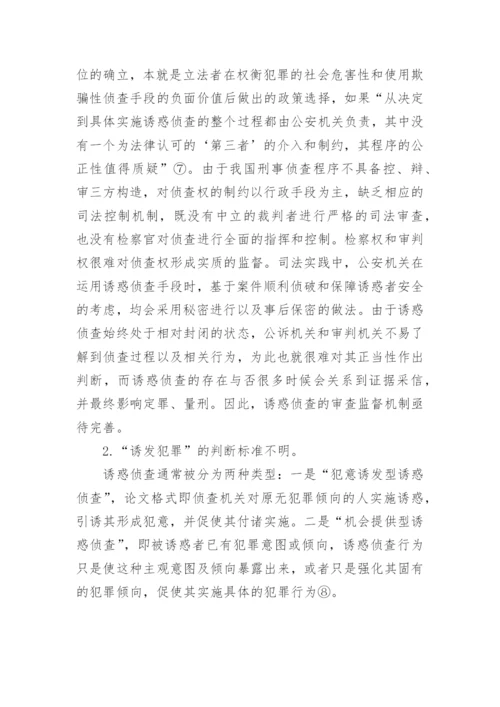 略论诱惑侦查的法律规制--司法制度论文.docx