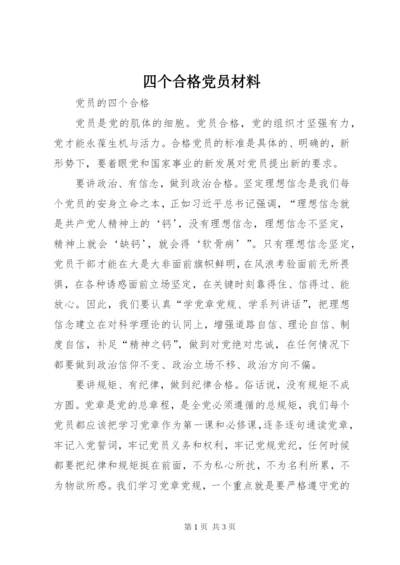 四个合格党员材料.docx