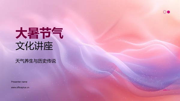 大暑节气文化讲座PPT模板