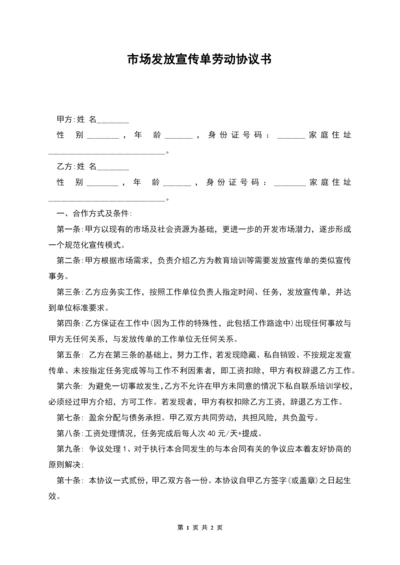 市场发放宣传单劳动协议书.docx