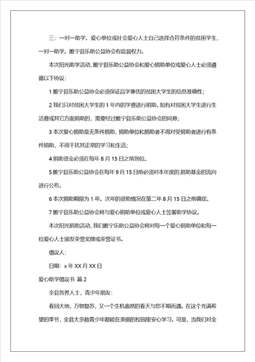 爱心助学倡议书3篇