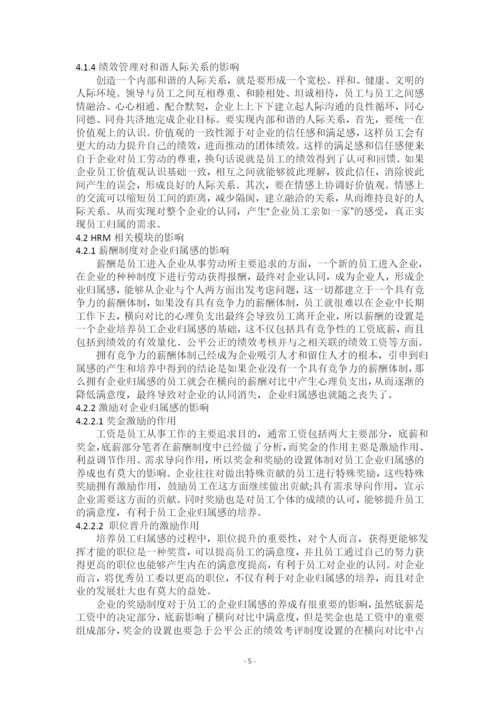 试论企业员工归属感培育中绩效管理的作用.docx