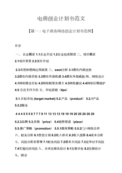 工作专题计划之电商创业专题计划书范文.docx