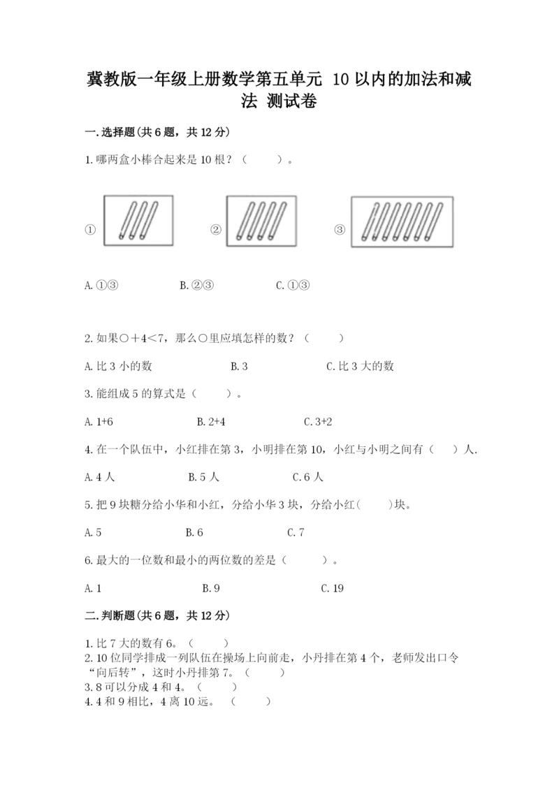 冀教版一年级上册数学第五单元 10以内的加法和减法 测试卷及1套参考答案.docx