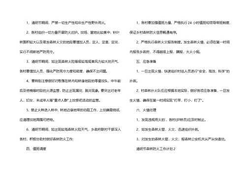 清明节森林防火工作计划范文（3篇）