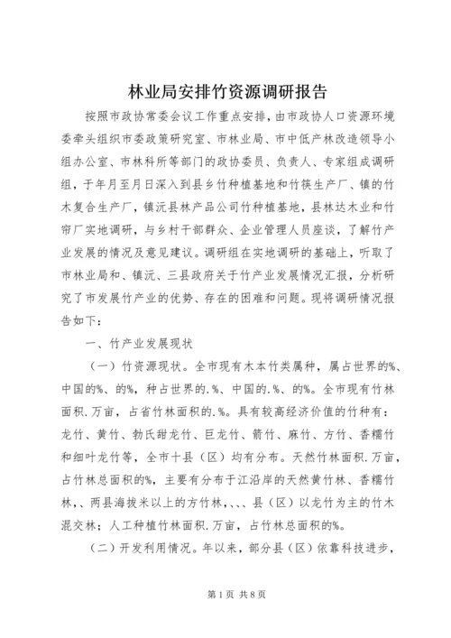 林业局安排竹资源调研报告_1.docx