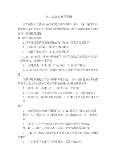 高二历史知识竞赛题