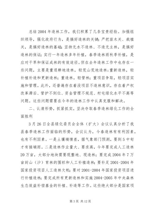 分管副县长在全县春季造林动员大会的讲话_1 (2).docx