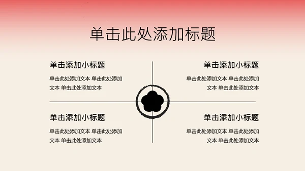 红色新中式梅花教育行业PPT模板