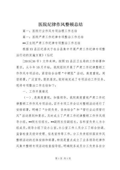 医院纪律作风整顿总结.docx