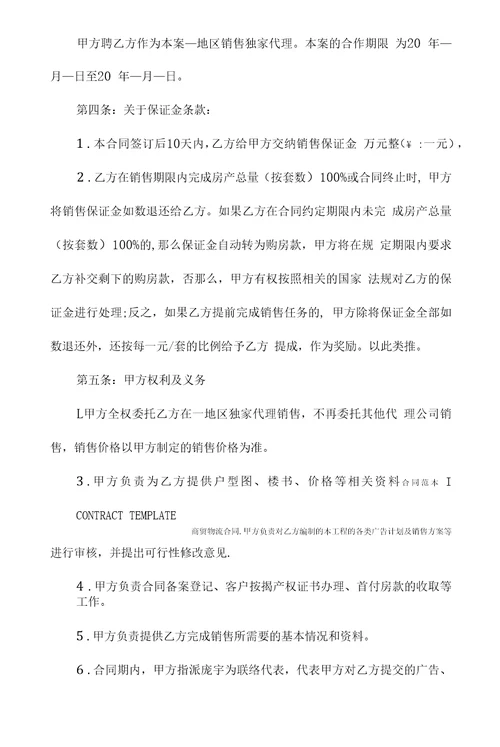 区域商品房销售代理合同