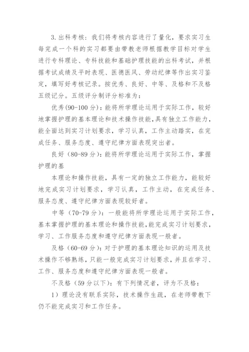 护理实习生带教计划.docx