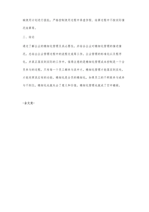 浅谈加强企业精细化管理的具体措施.docx