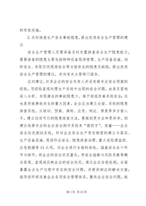 从新《安全生产法》出发,给企业安全管理者的建议[合集五篇].docx