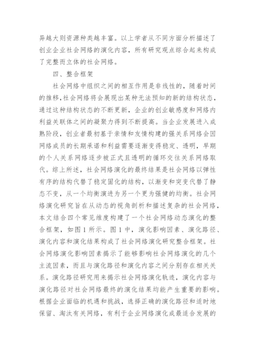 社会网络演化机制研究的论文.docx