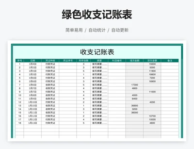 绿色收支记账表