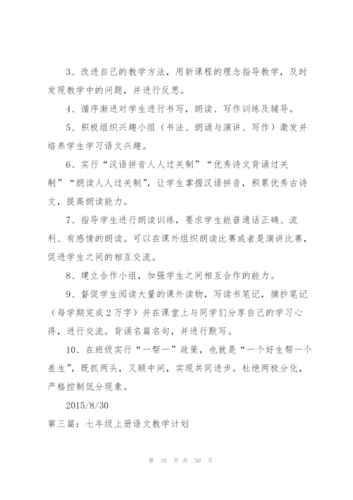 七年级上册语文教学计划（优秀范文5篇）.docx