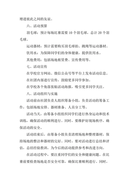 大学羽毛球社团活动策划方案