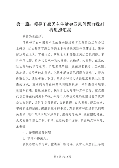 第一篇：领导干部民主生活会四风问题自我剖析思想汇报.docx