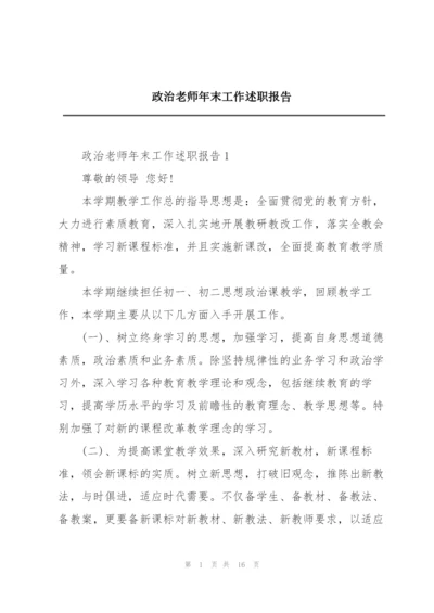 政治老师年末工作述职报告.docx