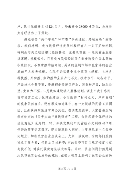 关于加快我市民营经济发展情况的调查.docx