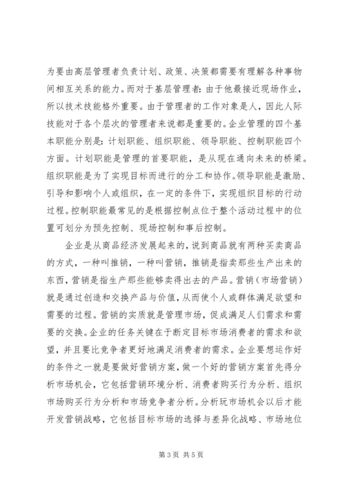 学习《现代企业管理》的感想 (3).docx