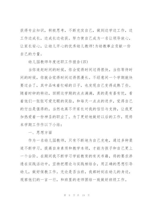 幼儿园教师年度述职工作报告.docx
