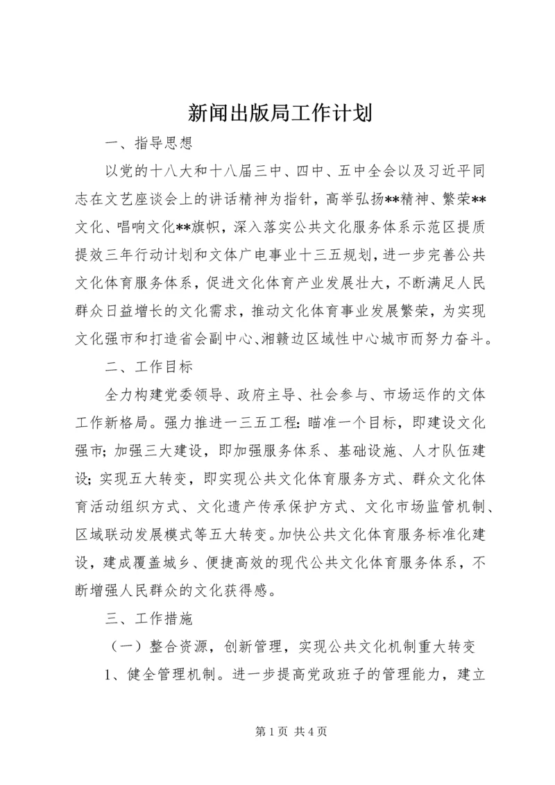 新闻出版局工作计划 (2).docx