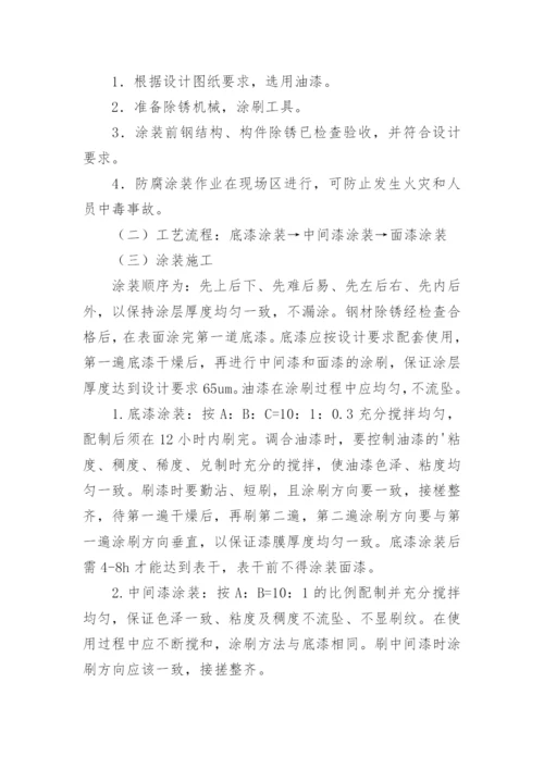 除锈防腐施工方案.docx