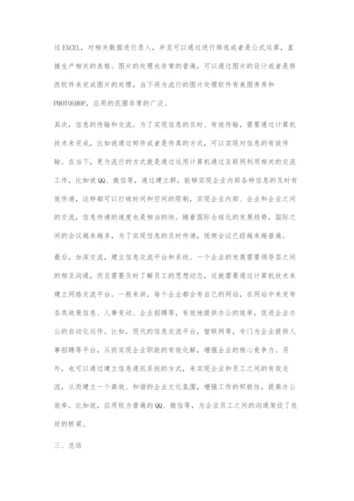 办公自动化中的计算机技术应用探讨与研究.docx