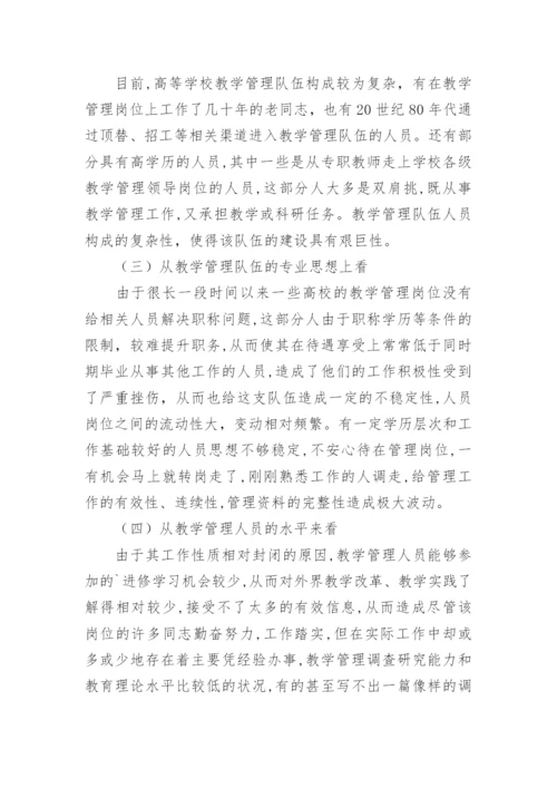 高校教学管理队伍建设的论文.docx
