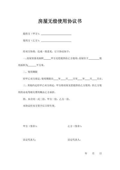 房屋无偿使用协议书