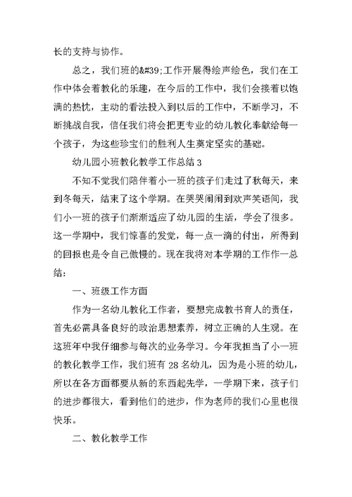 2021幼儿园小班教育教学工作总结