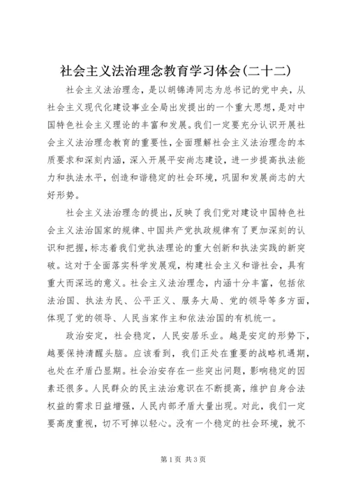 社会主义法治理念教育学习体会(二十二) (2).docx