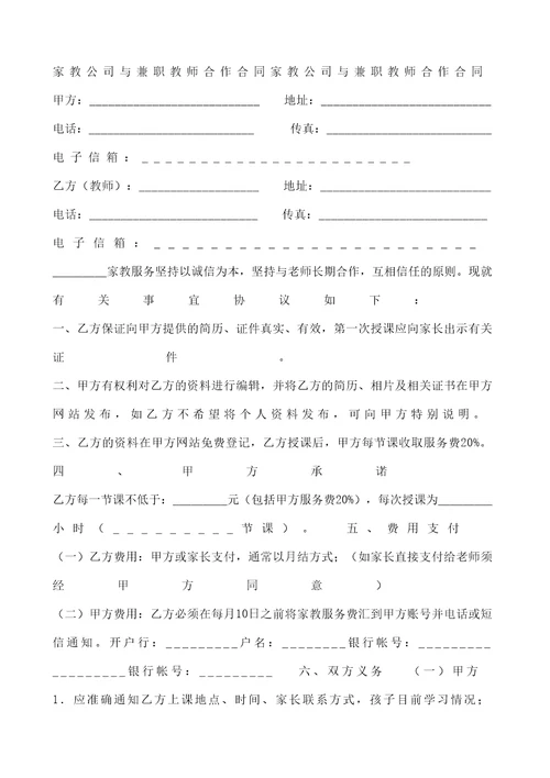 家教公司与兼职教师合作合同协议书