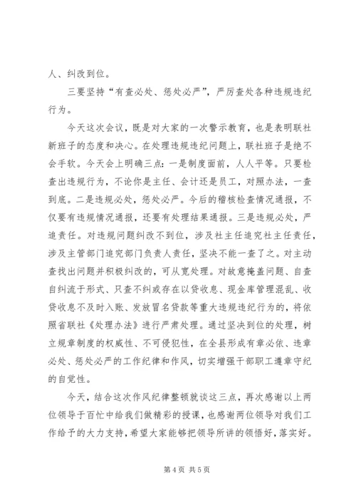 县农信社作风纪律整顿大会领导讲话.docx