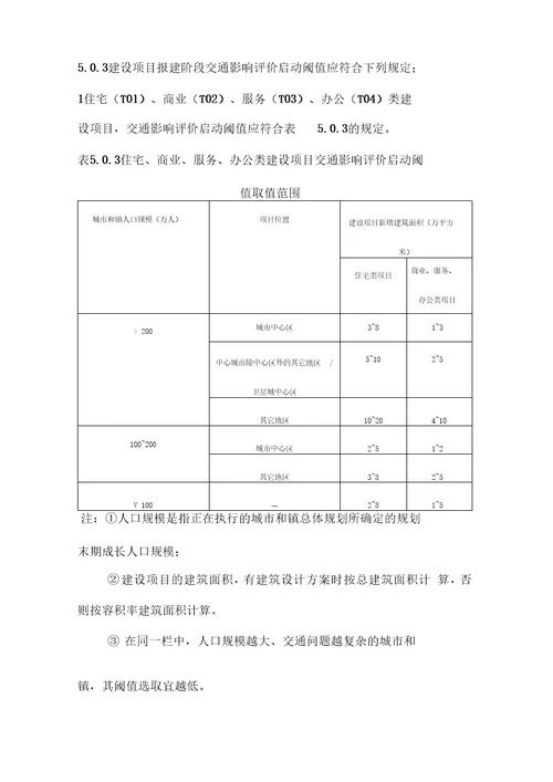 建设项目交通影响评价技术标准