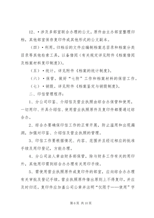 公司规范化办公程序的若干管理规定范文.docx