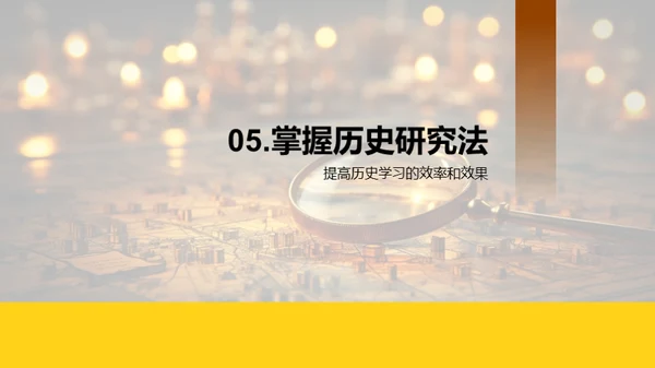 历史学的研究探秘