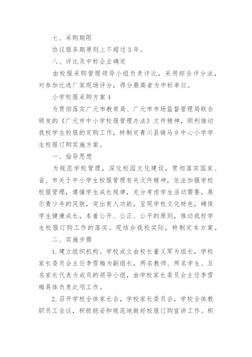 小学校服采购方案_1.docx