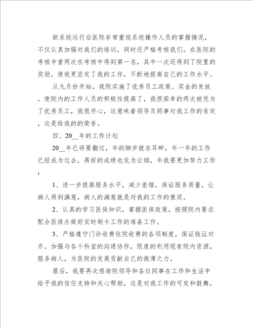 关于医院收费员个人工作总结